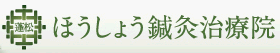 ほうしょう鍼灸治療院